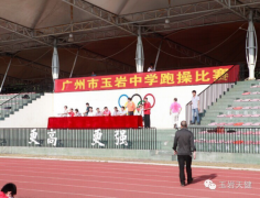 广州市黄埔区玉岩中学跑操比赛