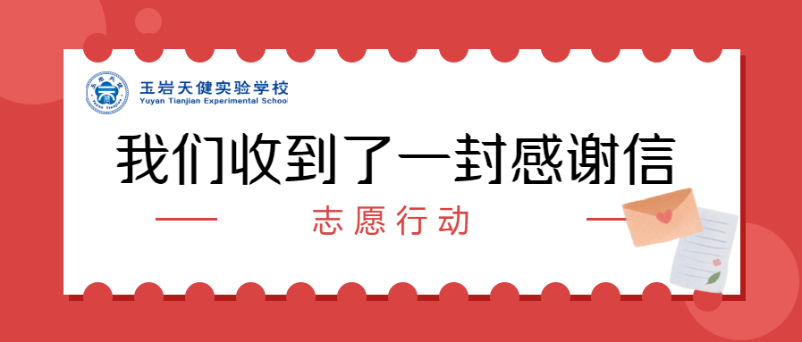志愿行动|我们收到了一封感谢信